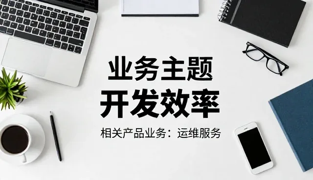 业务趋势下的应用开发适用条件分析